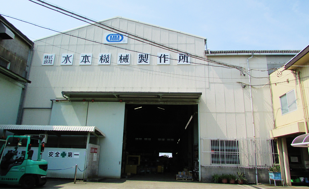 水本機械製作所 外観