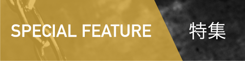 特集